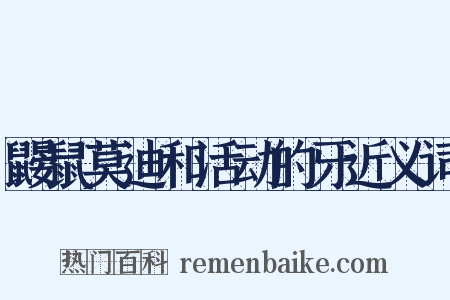 鼹鼠莫迪和活动的牙近义词是什么意思的图片